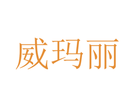 威玛丽 第20类家具商标转让 注册号48563925