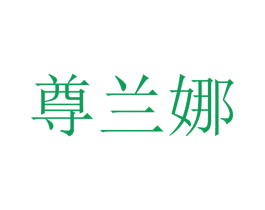 尊兰娜