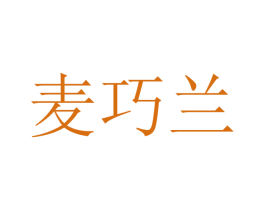 麦巧兰