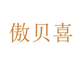 傲贝喜