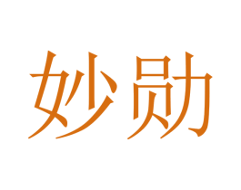 妙勋 第20类家具商标转让 注册号47371501