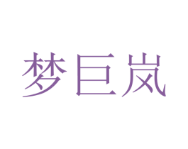 梦巨岚 第20类家具商标转让 注册号46358930