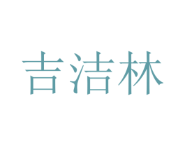 吉洁林 第20类家具商标转让 注册号40323324