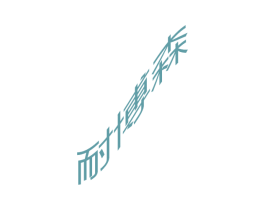 耐博森