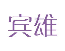 宾雄