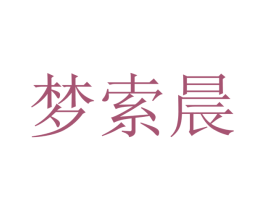梦索晨