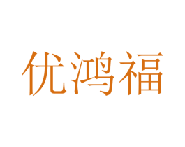 优鸿福