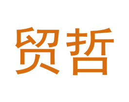 贸哲 第18类皮革箱包商标转让 注册号43239516
