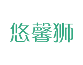 悠馨狮 第18类皮革箱包商标转让 注册号39795516