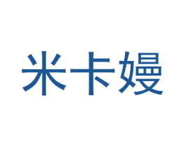 米卡嫚 第18类皮革箱包商标转让 注册号41727050