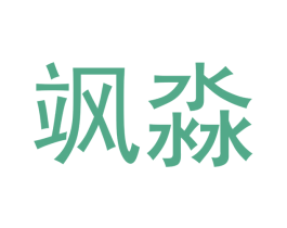 飒淼 第18类皮革箱包商标转让 注册号41923649