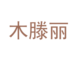 木滕丽 第18类皮革箱包商标转让 注册号41718510