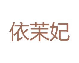 依茉妃 第18类皮革箱包商标转让 注册号39819095