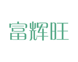 富辉旺 第18类皮革箱包商标转让 注册号39638352