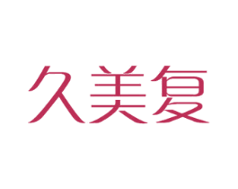 久美复 第18类皮革箱包商标转让 注册号39638255