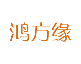 鸿方缘