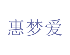惠梦爱 第18类皮革箱包商标转让 注册号40330781
