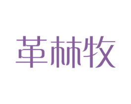 革林牧 第18类皮革箱包商标转让 注册号40192307