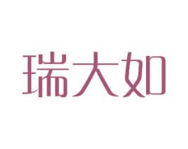 瑞大如 第18类皮革箱包商标转让 注册号39692995