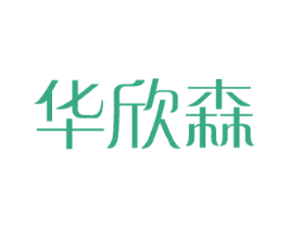 华欣森 第18类皮革箱包商标转让 注册号39583634