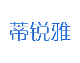 蒂锐雅 第18类皮革箱包商标转让 注册号39583626
