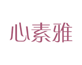 心素雅 第18类皮革箱包商标转让 注册号39660353