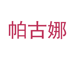 帕古娜 第18类皮革箱包商标转让 注册号41721301