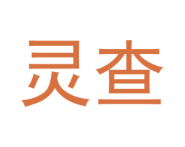 灵查