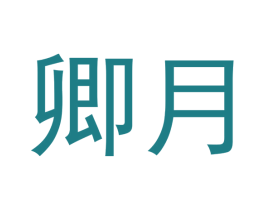 卿月