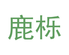 鹿栎