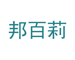 邦百莉