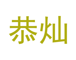 恭灿