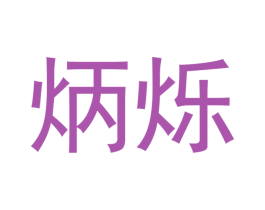 炳烁