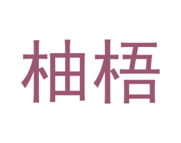 柚梧