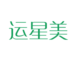 运星美