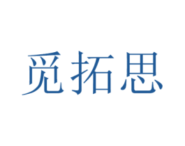 觅拓思