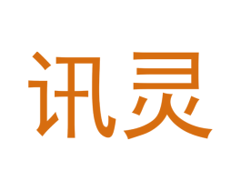 讯灵