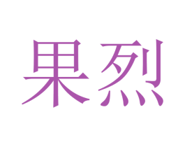 果烈