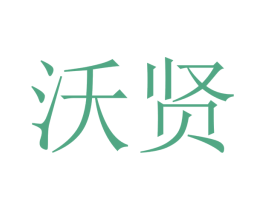 沃贤