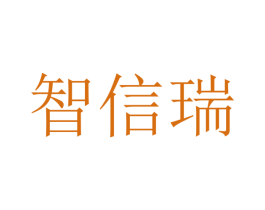 智信瑞