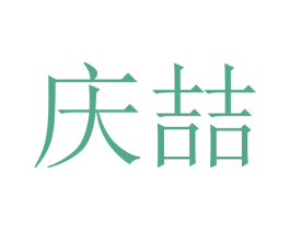 庆喆