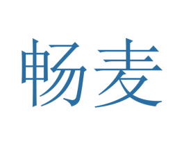 畅麦