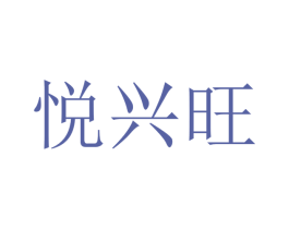 悦兴旺