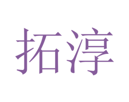 拓淳