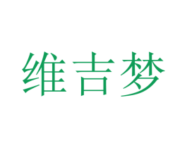 维吉梦