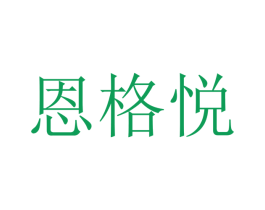 恩格悦