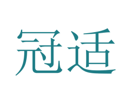 冠适