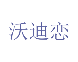 沃迪恋