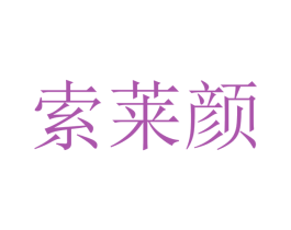 索莱颜