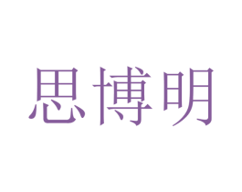 思博明